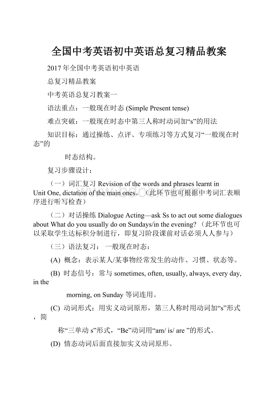 全国中考英语初中英语总复习精品教案.docx_第1页