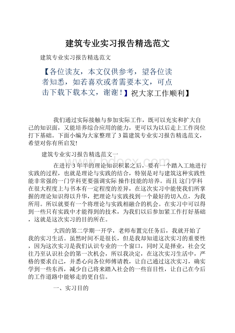 建筑专业实习报告精选范文.docx