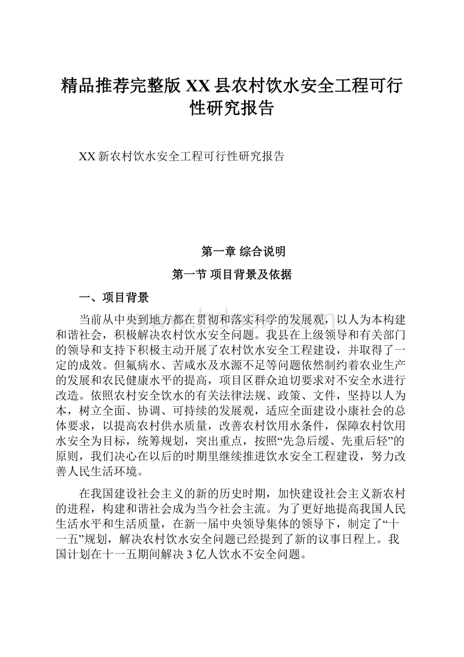 精品推荐完整版XX县农村饮水安全工程可行性研究报告.docx_第1页