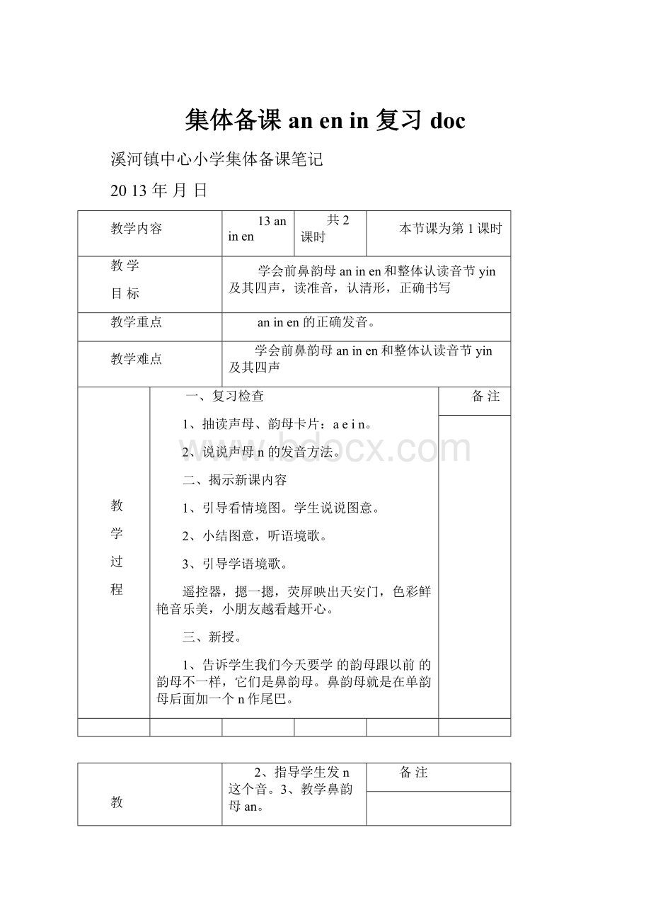 集体备课an en in 复习doc.docx_第1页