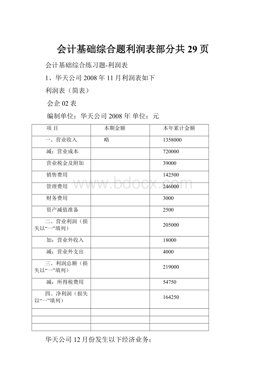 会计基础综合题利润表部分共29页.docx_第1页