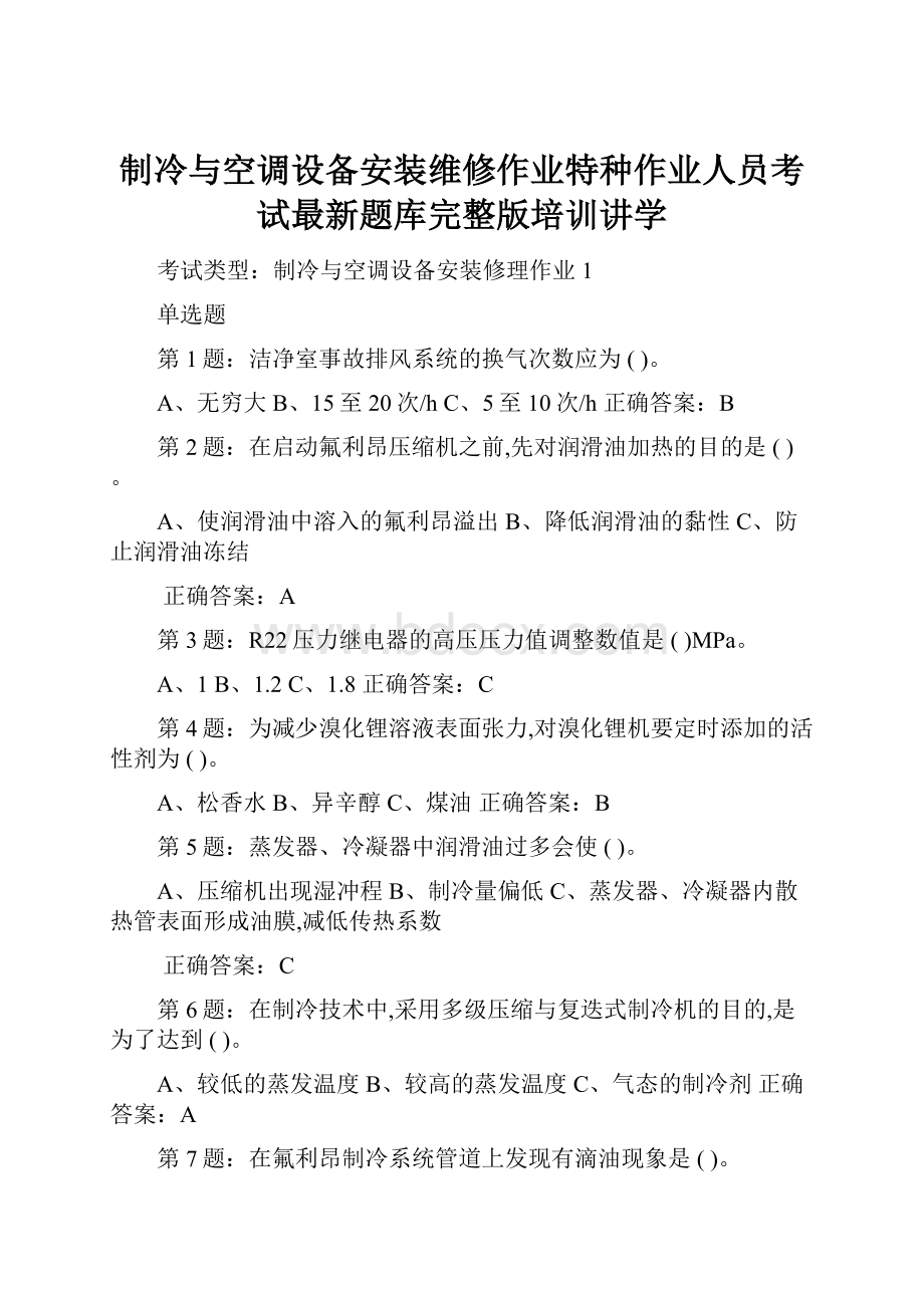 制冷与空调设备安装维修作业特种作业人员考试最新题库完整版培训讲学.docx_第1页