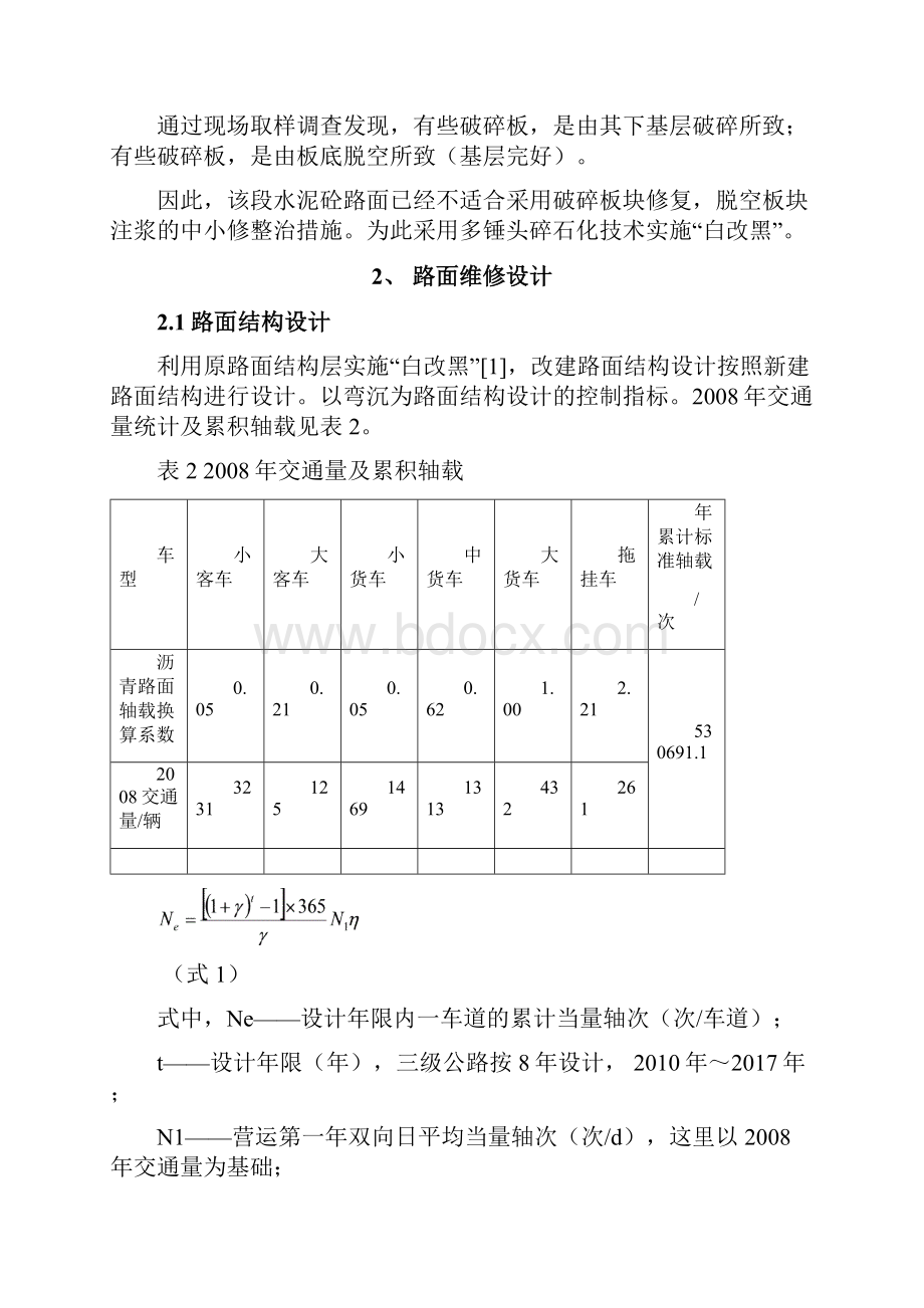 水泥路面多锤头碎石化的设计与施工.docx_第3页