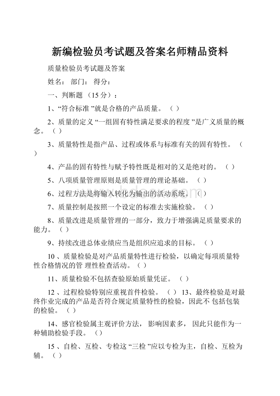 新编检验员考试题及答案名师精品资料.docx