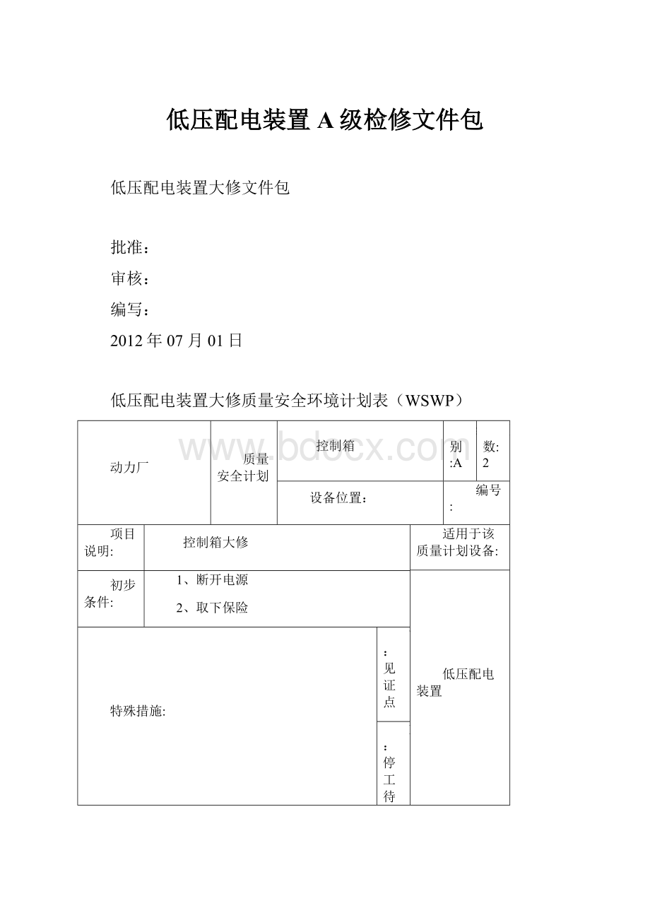 低压配电装置A级检修文件包.docx