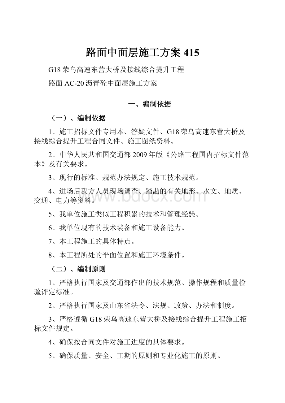 路面中面层施工方案415.docx