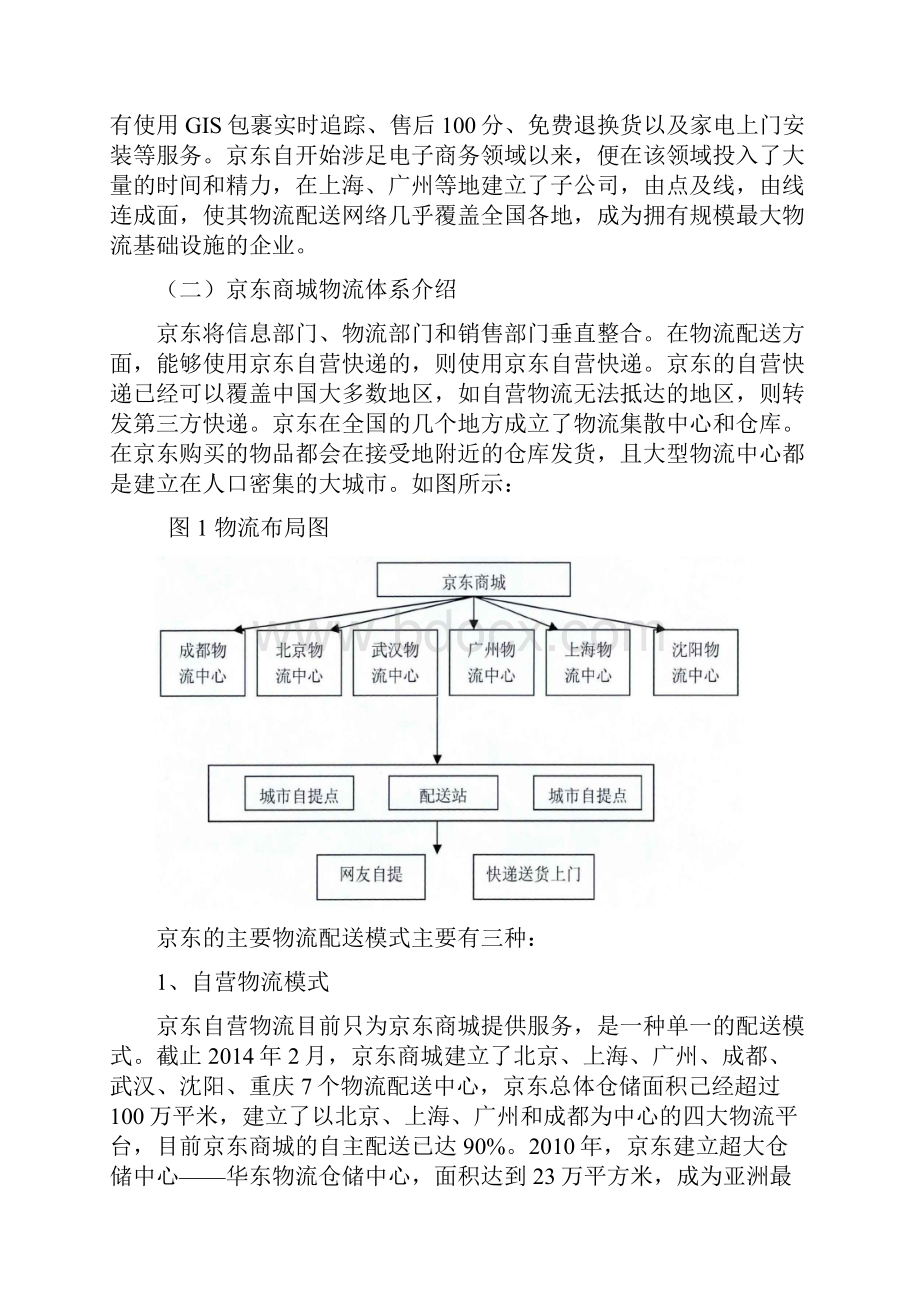 京东商城物流成本控制案例分析.docx_第2页