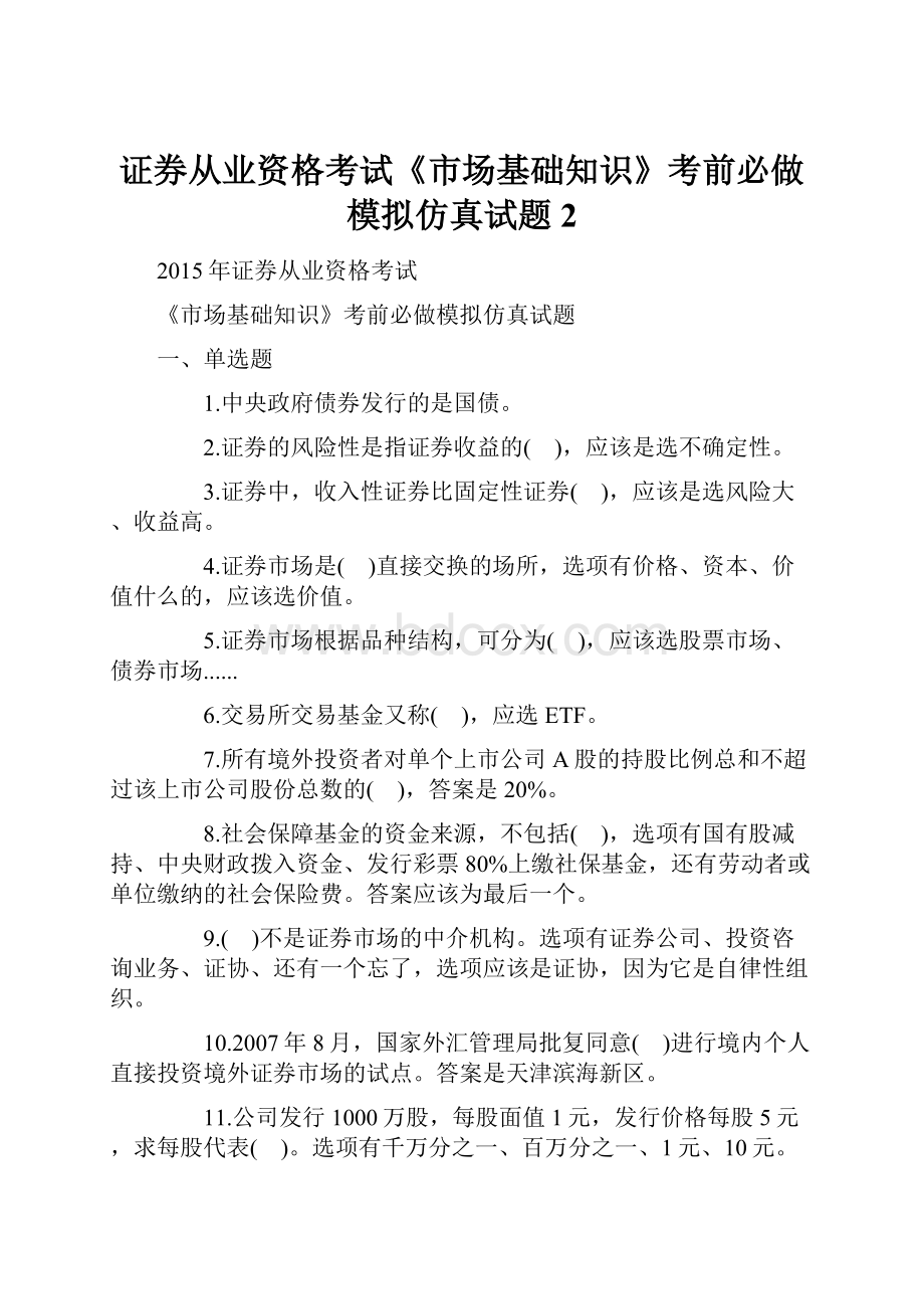 证券从业资格考试《市场基础知识》考前必做模拟仿真试题2.docx_第1页