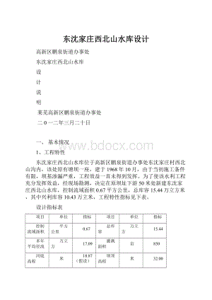 东沈家庄西北山水库设计.docx