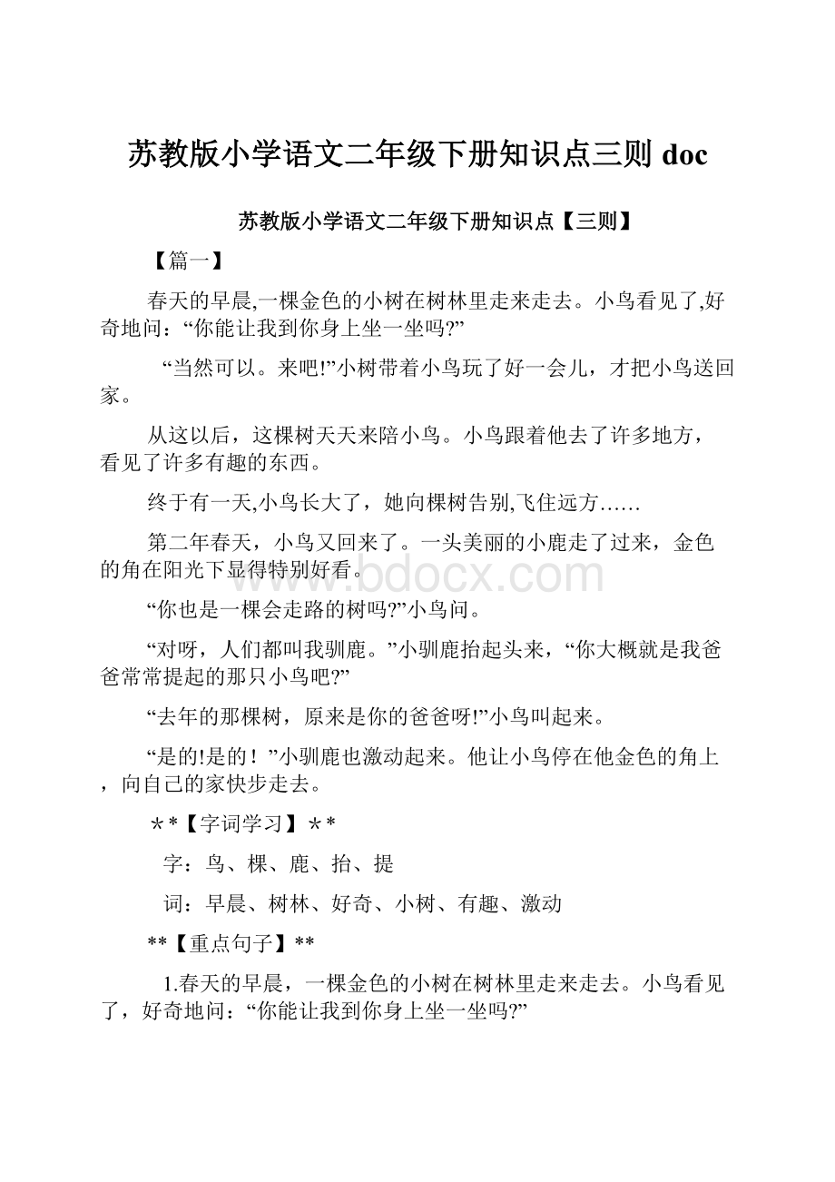 苏教版小学语文二年级下册知识点三则doc.docx_第1页