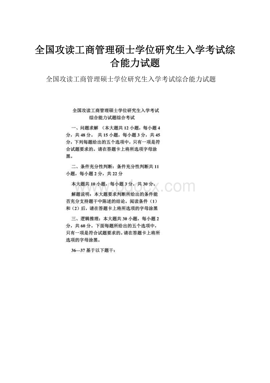 全国攻读工商管理硕士学位研究生入学考试综合能力试题.docx_第1页