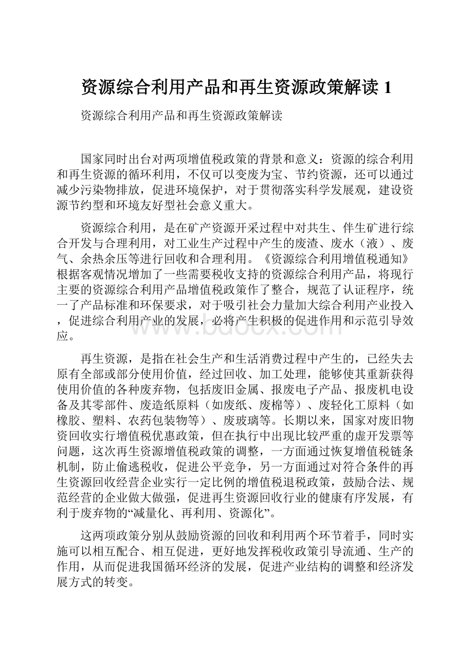 资源综合利用产品和再生资源政策解读1.docx_第1页