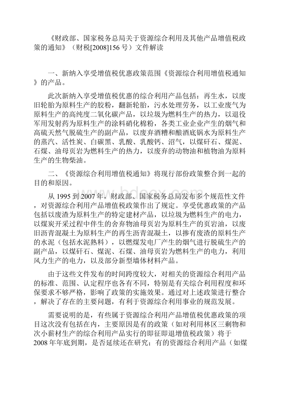 资源综合利用产品和再生资源政策解读1.docx_第2页