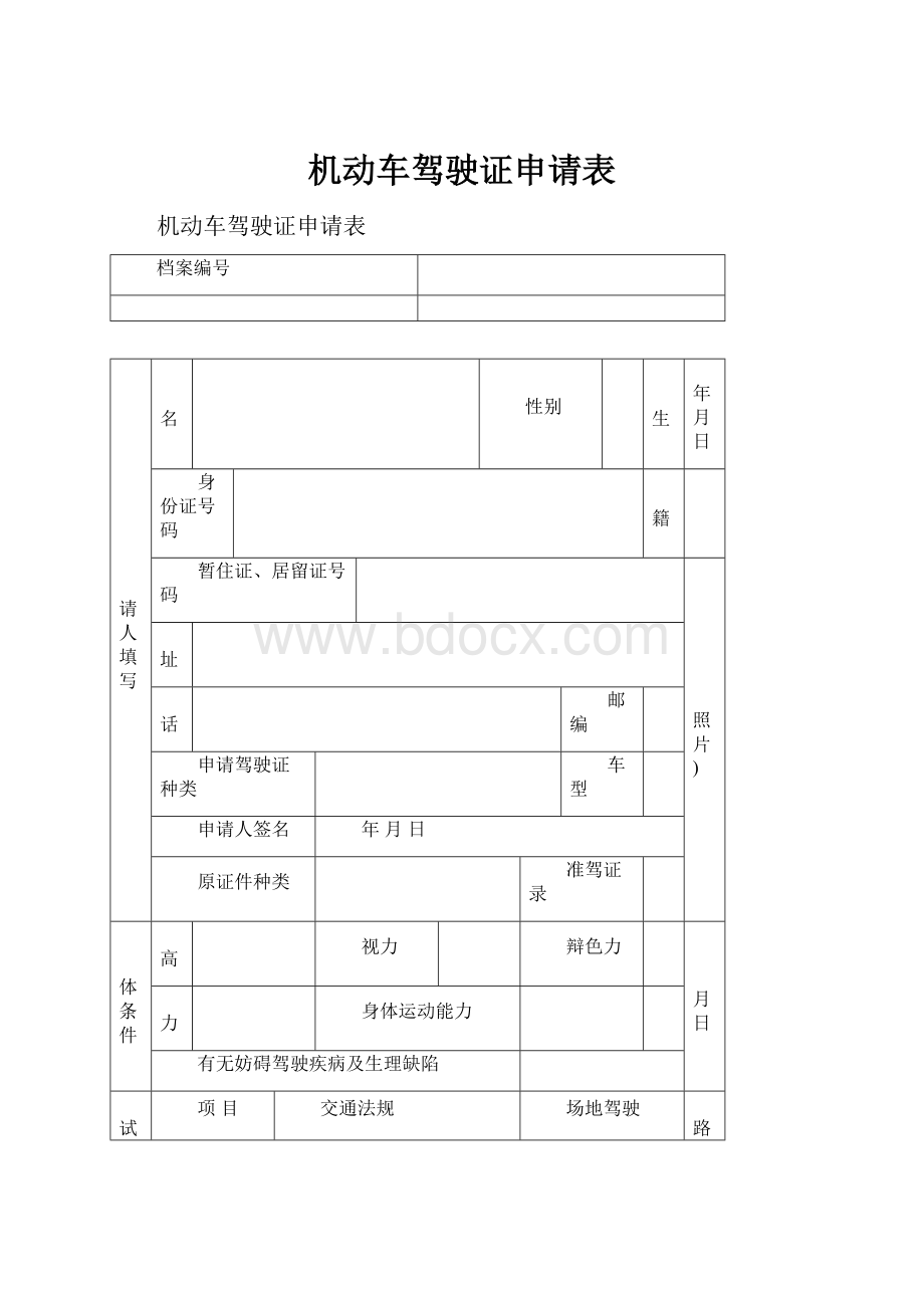 机动车驾驶证申请表.docx