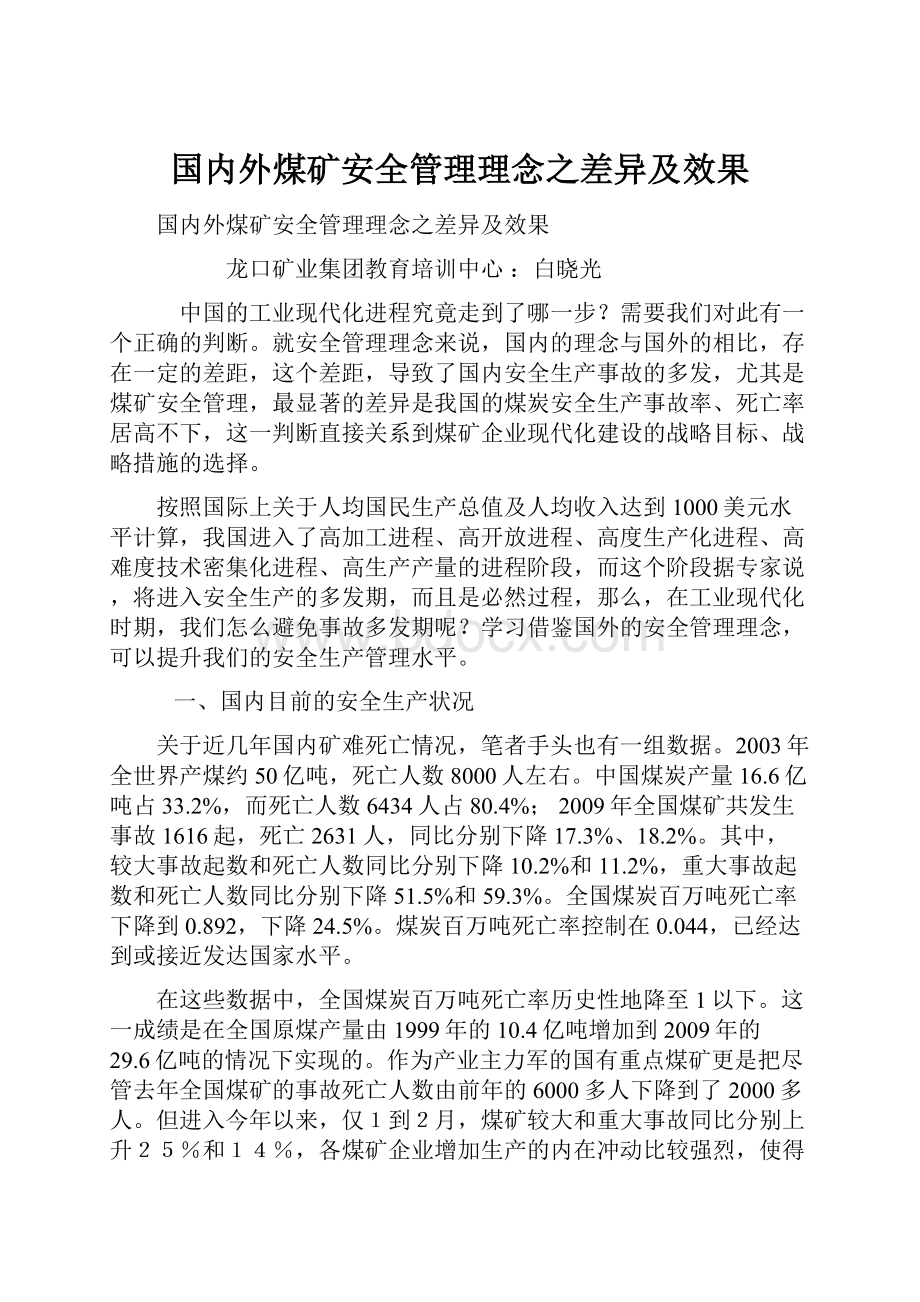 国内外煤矿安全管理理念之差异及效果.docx