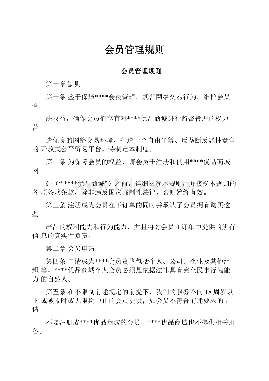 会员管理规则.docx_第1页