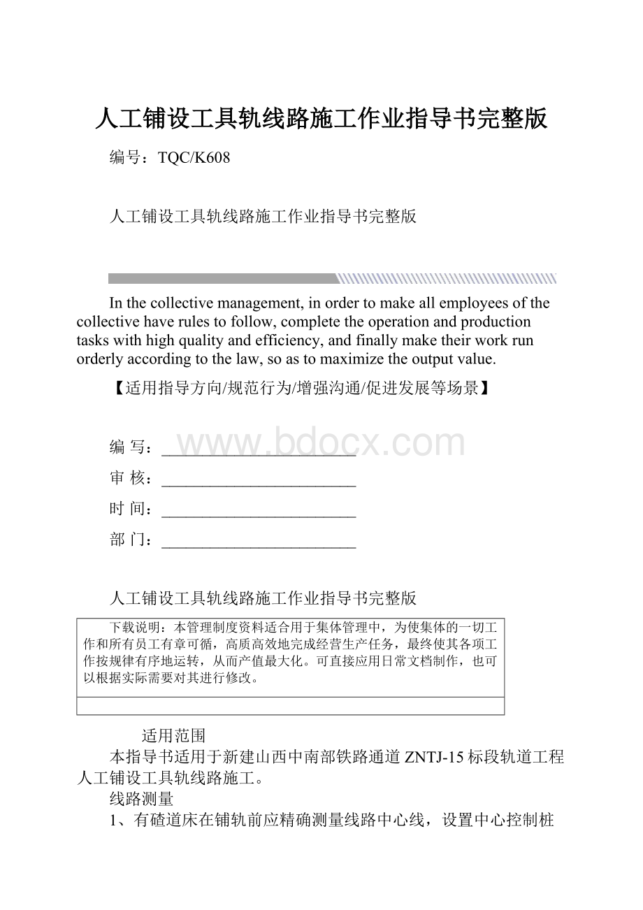 人工铺设工具轨线路施工作业指导书完整版.docx