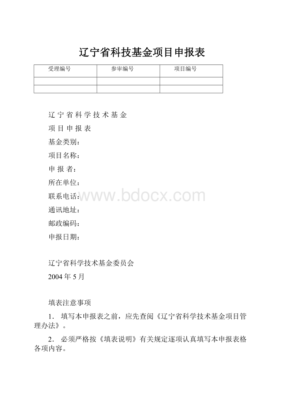 辽宁省科技基金项目申报表.docx