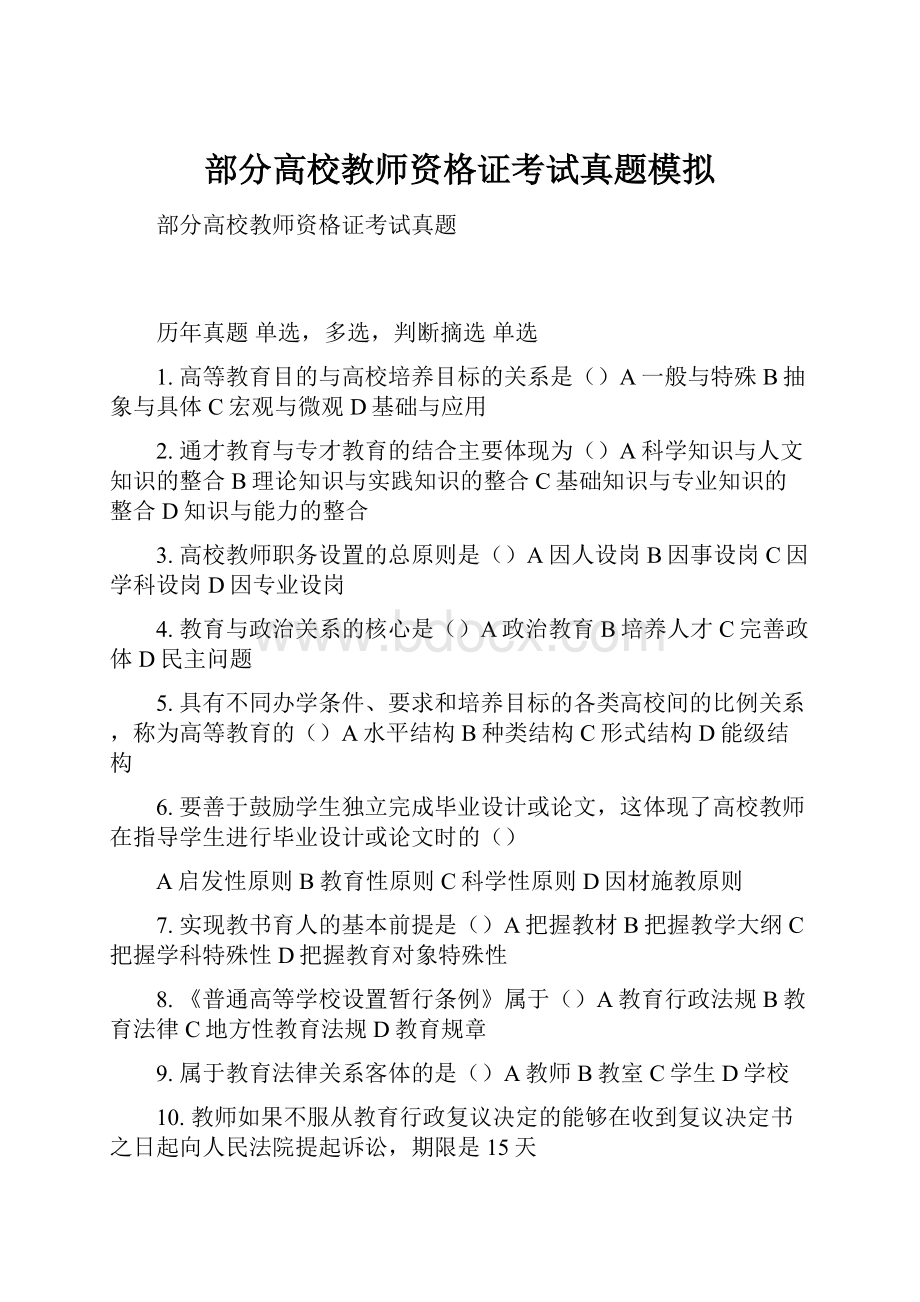 部分高校教师资格证考试真题模拟.docx