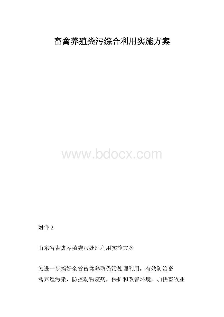 畜禽养殖粪污综合利用实施方案.docx