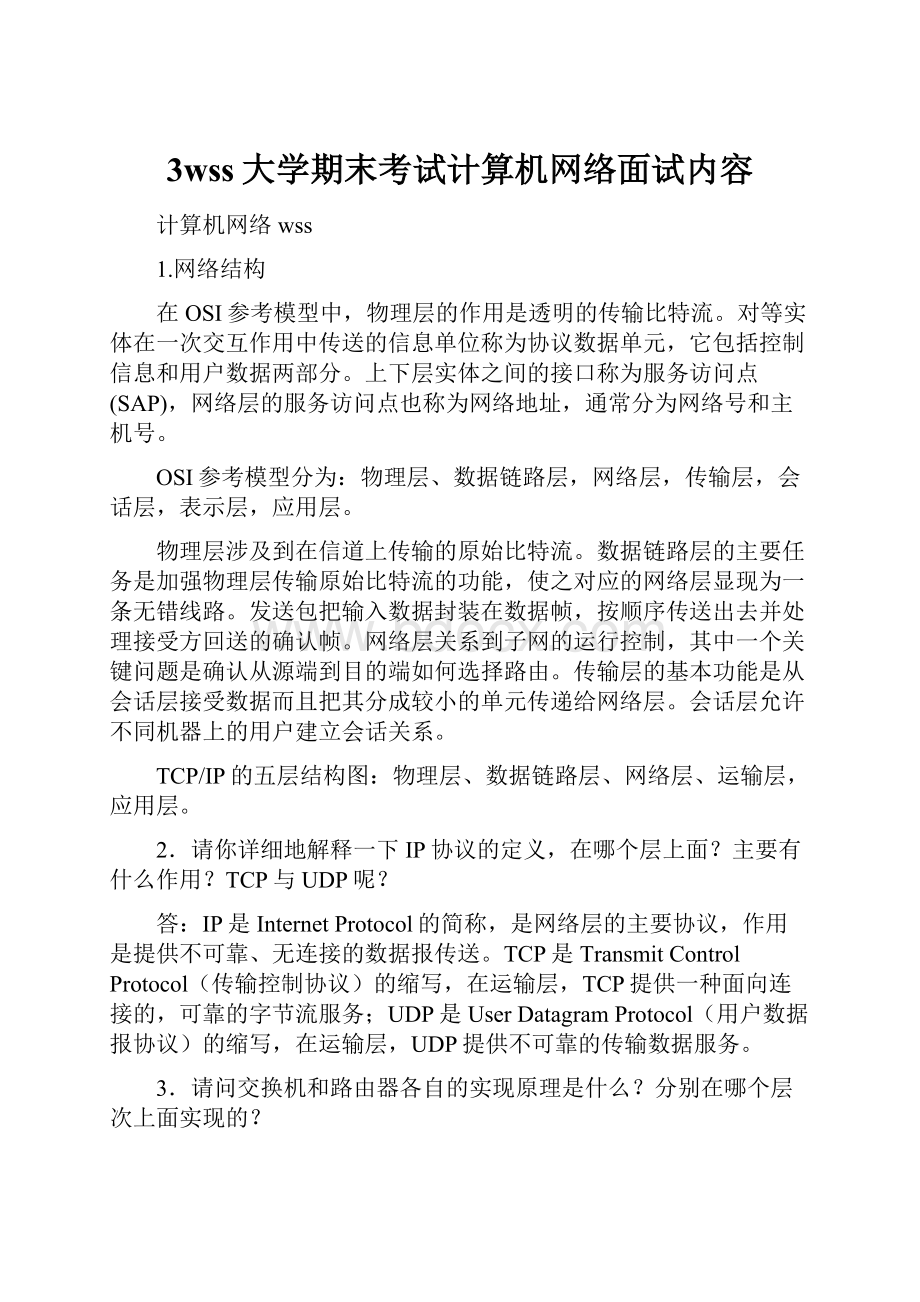 3wss大学期末考试计算机网络面试内容.docx