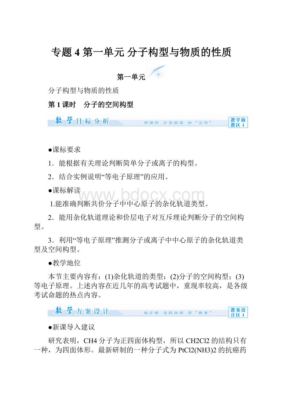 专题4 第一单元 分子构型与物质的性质.docx