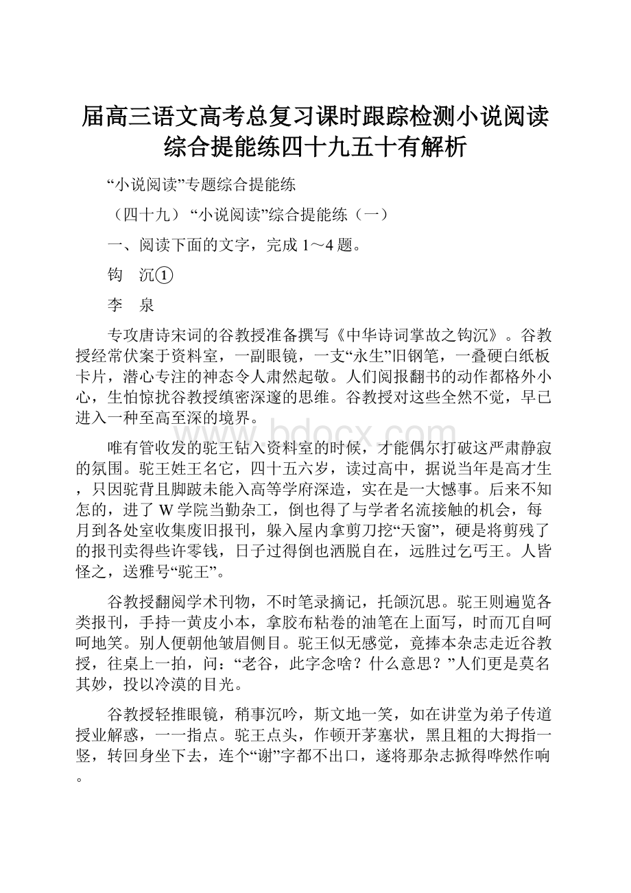 届高三语文高考总复习课时跟踪检测小说阅读综合提能练四十九五十有解析.docx