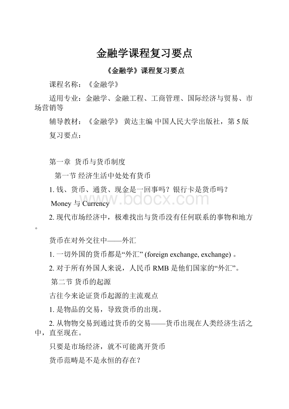 金融学课程复习要点.docx