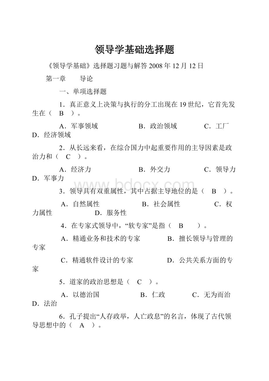 领导学基础选择题.docx