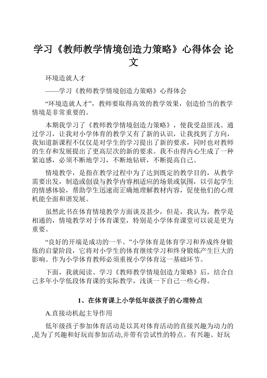 学习《教师教学情境创造力策略》心得体会论文.docx