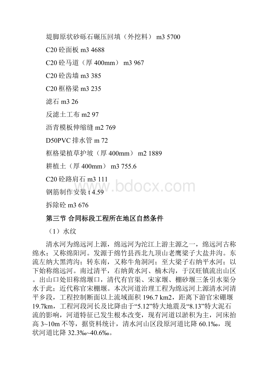 清水河防洪治理项目堤防工程施工组织设计方案.docx_第3页