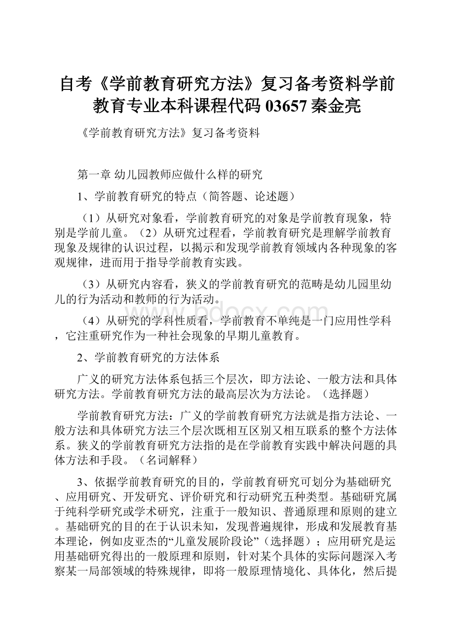 自考《学前教育研究方法》复习备考资料学前教育专业本科课程代码03657秦金亮.docx_第1页