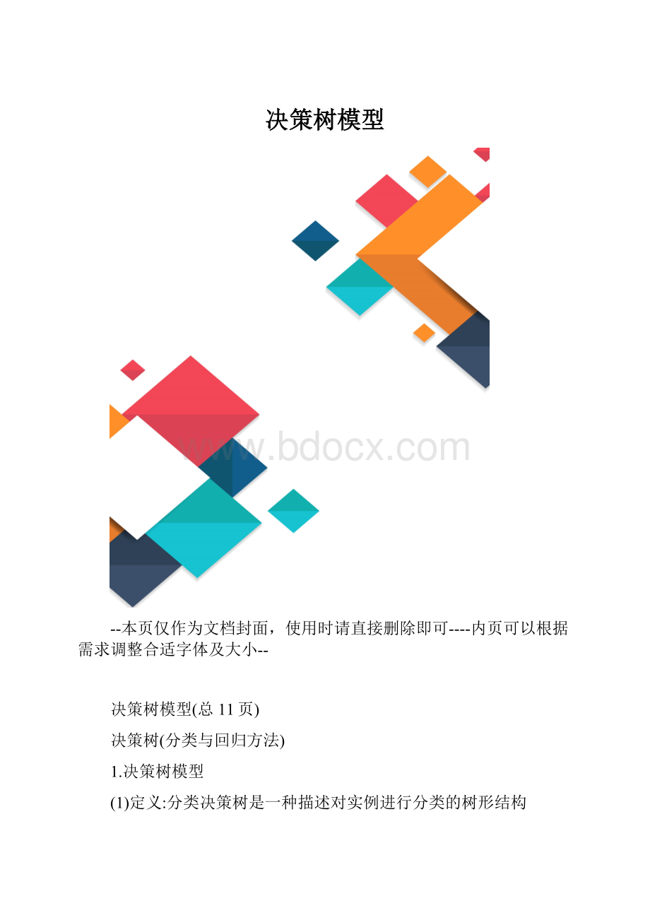 决策树模型.docx_第1页