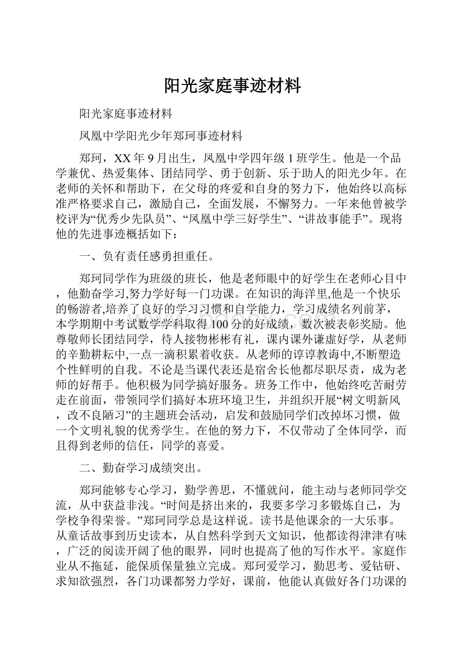 阳光家庭事迹材料.docx_第1页