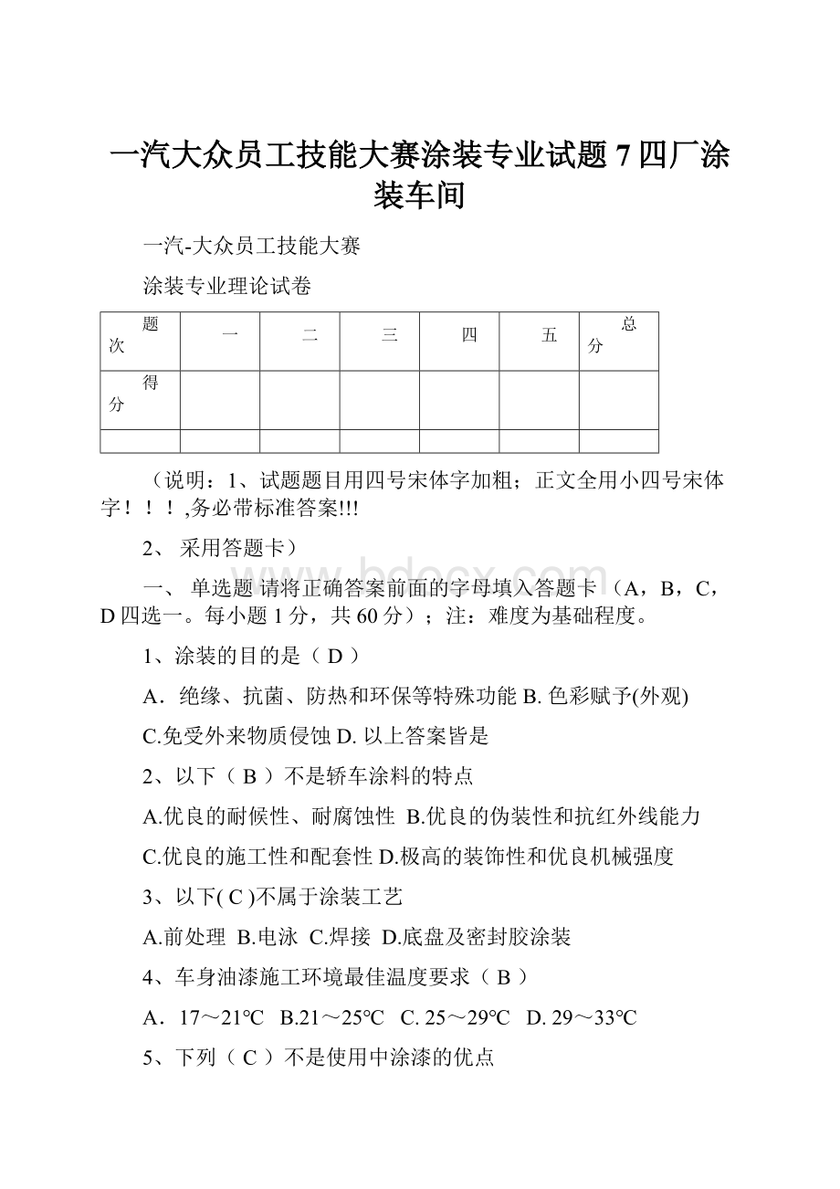 一汽大众员工技能大赛涂装专业试题7四厂涂装车间.docx