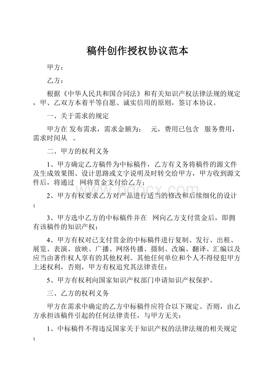 稿件创作授权协议范本.docx_第1页