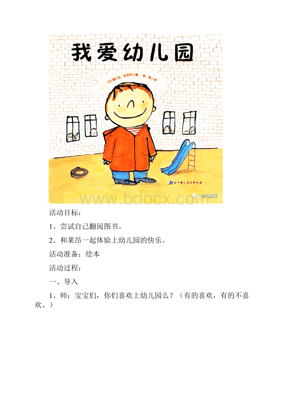 幼儿园语言教案小班入学必备绘本《我爱幼儿园》活动教学设计幼儿教案.docx_第2页