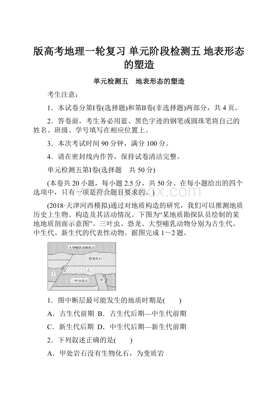 版高考地理一轮复习 单元阶段检测五 地表形态的塑造.docx_第1页