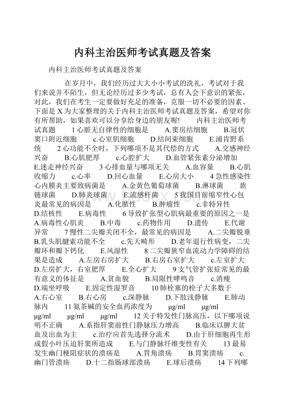 内科主治医师考试真题及答案.docx