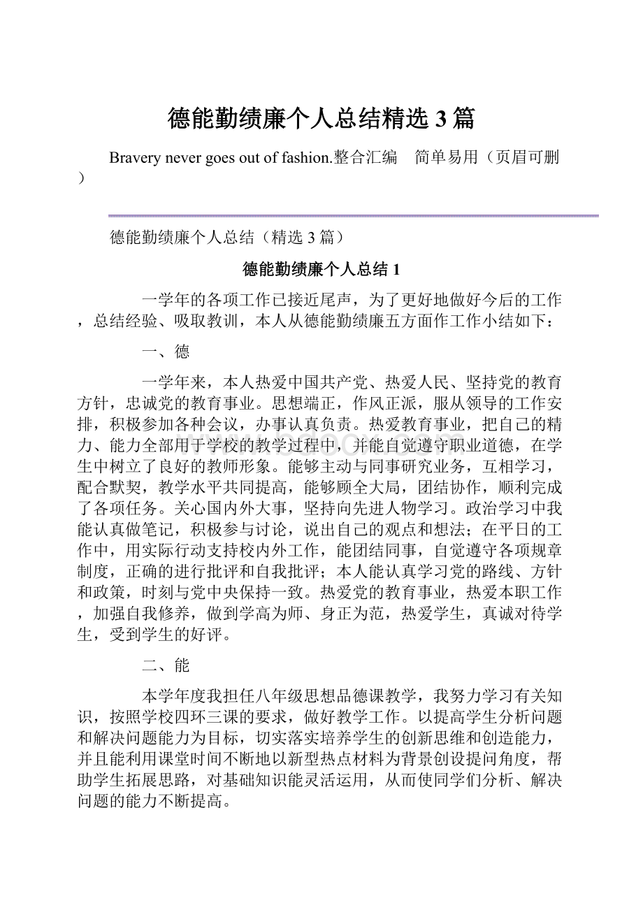 德能勤绩廉个人总结精选3篇.docx