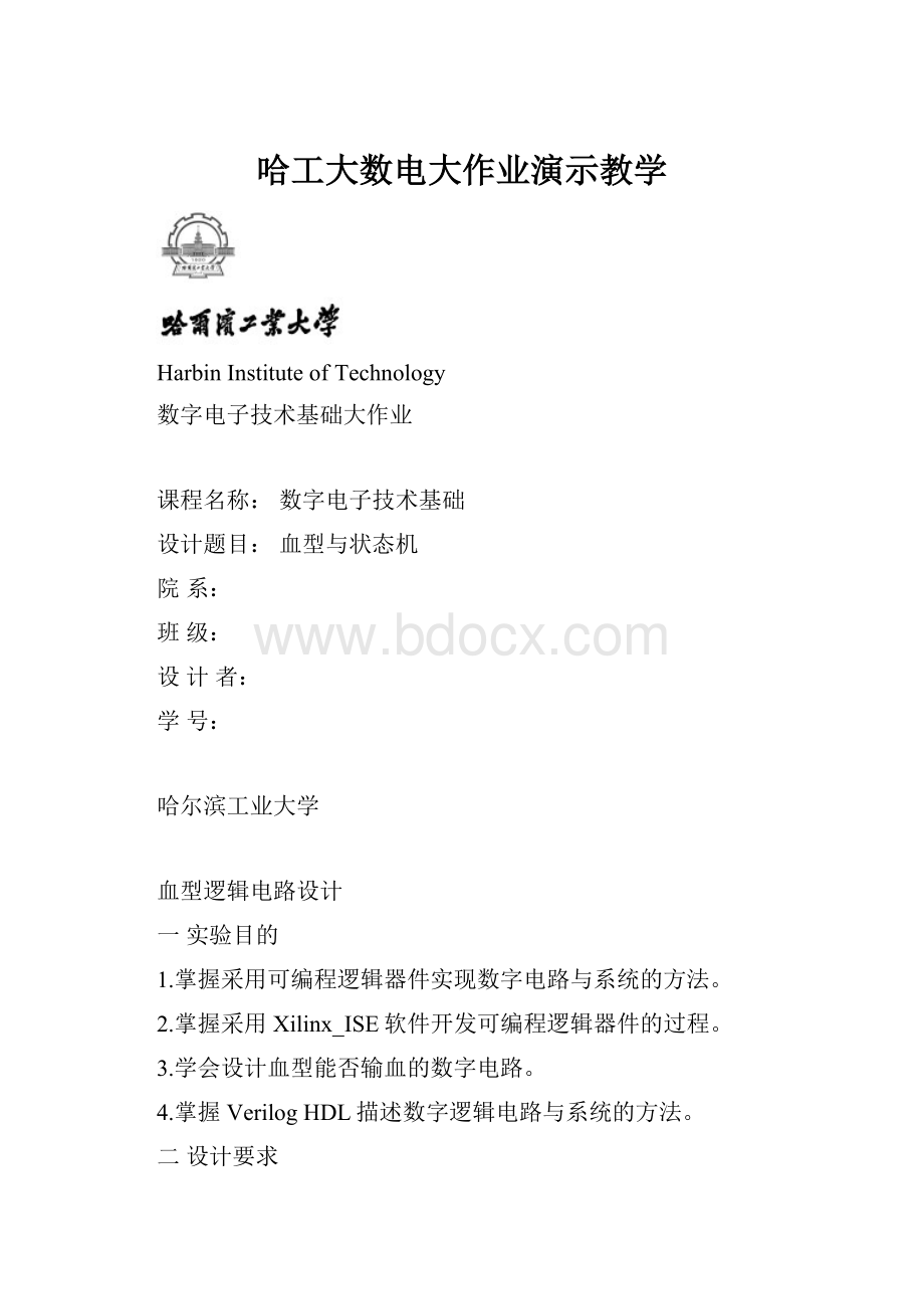 哈工大数电大作业演示教学.docx_第1页