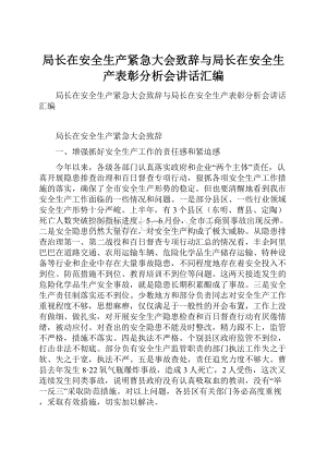 局长在安全生产紧急大会致辞与局长在安全生产表彰分析会讲话汇编.docx