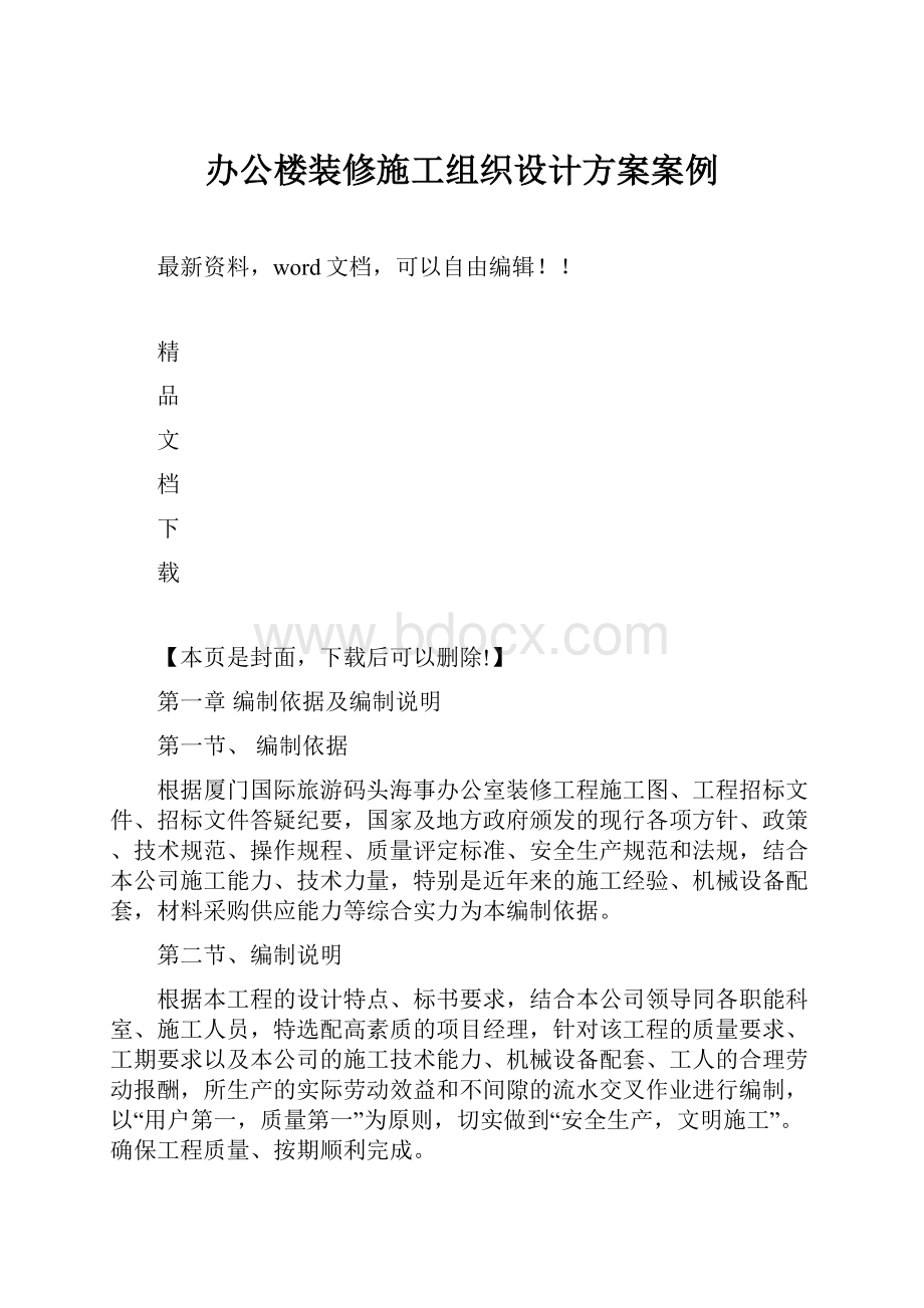 办公楼装修施工组织设计方案案例.docx_第1页