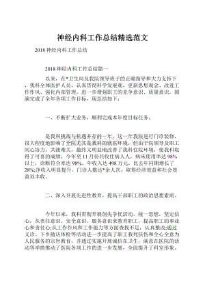 神经内科工作总结精选范文.docx