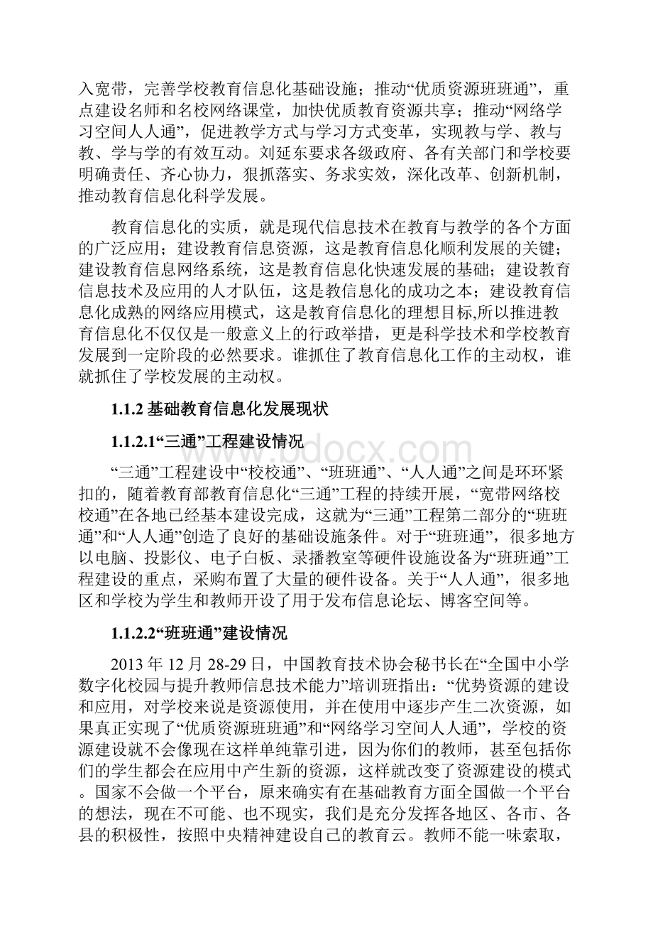 智慧教育建设方案.docx_第2页