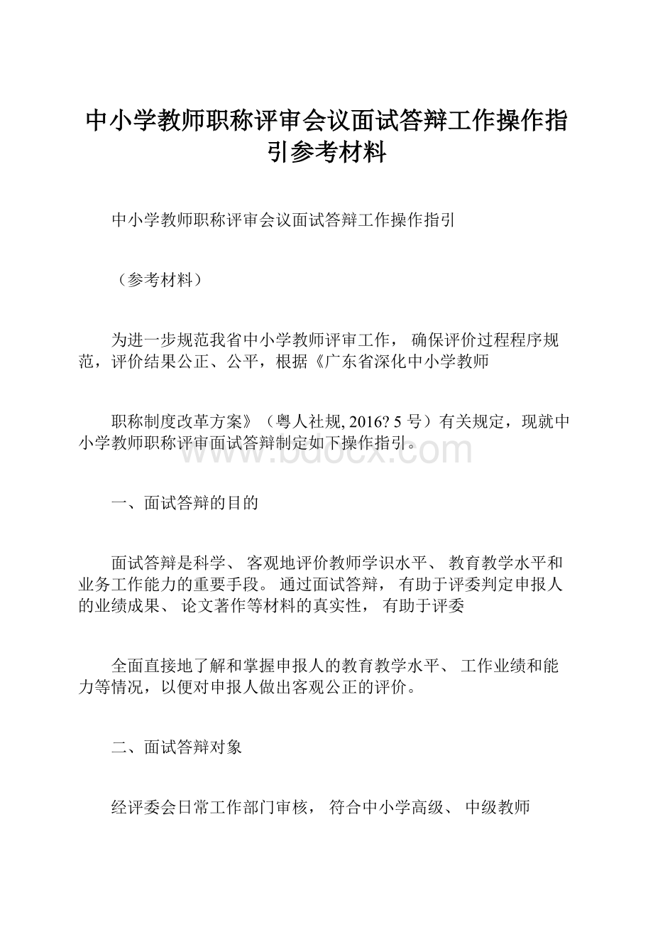 中小学教师职称评审会议面试答辩工作操作指引参考材料.docx