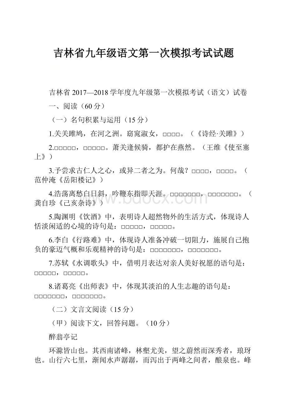 吉林省九年级语文第一次模拟考试试题.docx_第1页