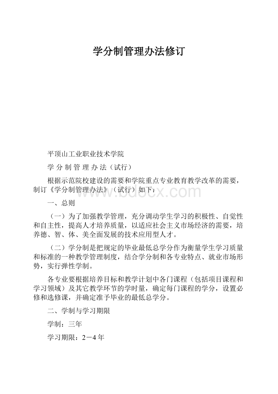 学分制管理办法修订.docx