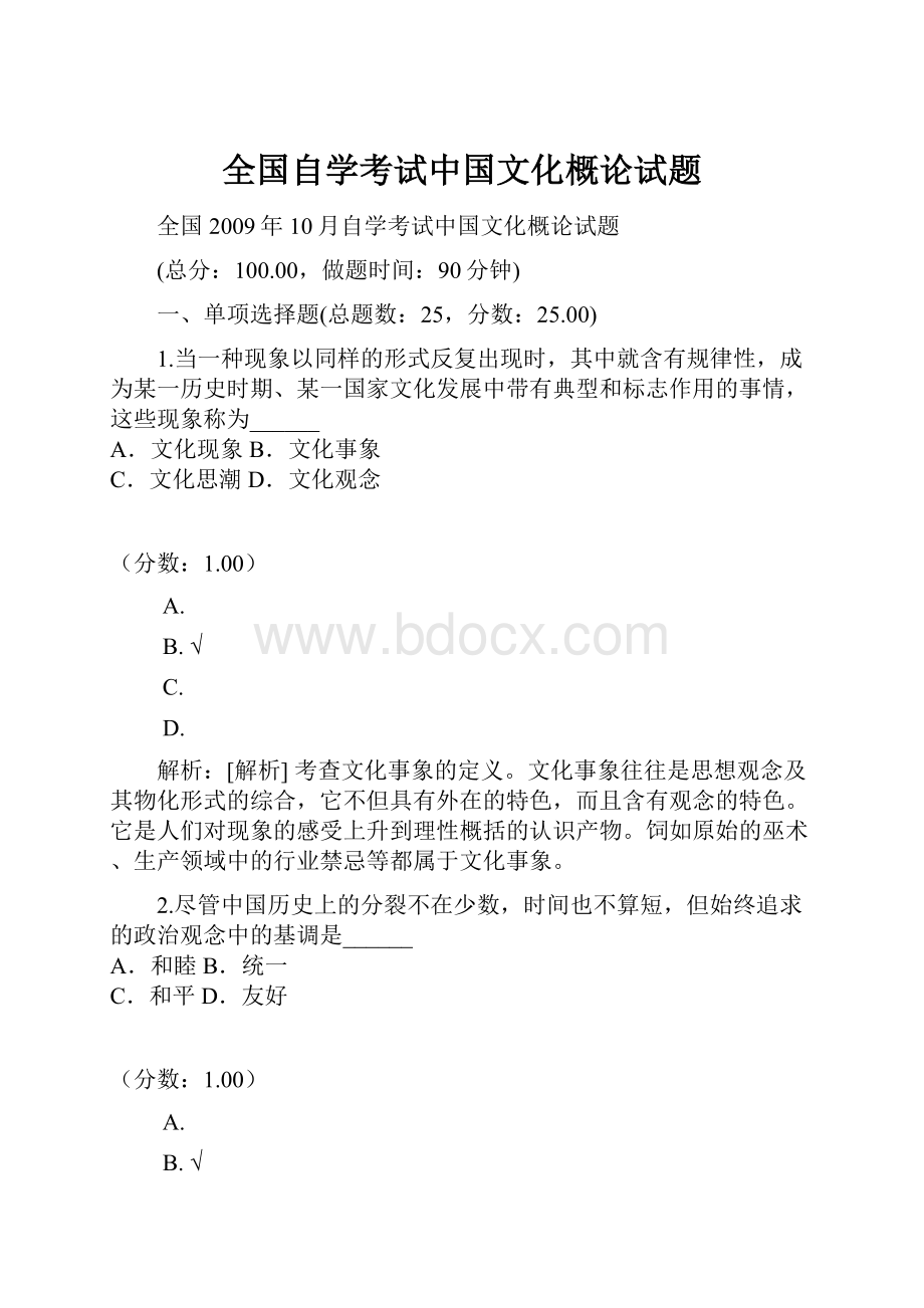 全国自学考试中国文化概论试题.docx