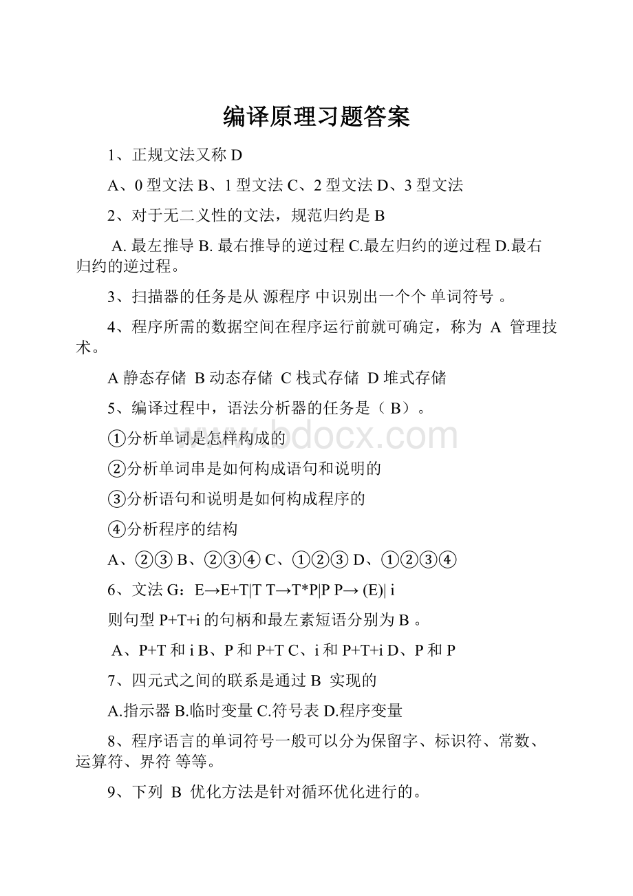 编译原理习题答案.docx